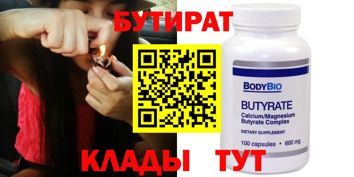 БУТИРАТ  БУТИРАТ Butirat  Вход с VPN  Киров 