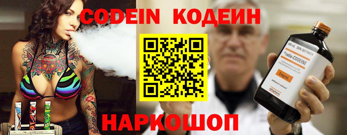 Кодеин Purple Drank  Вход с VPN  Киров 